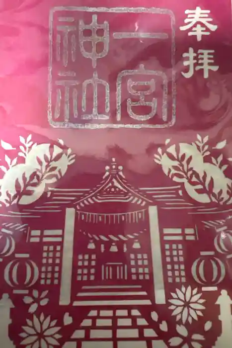 一宮神社の御朱印