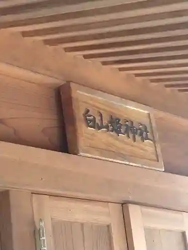 白山姫神社(宮城県)