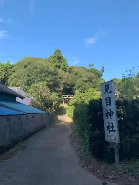 見目神社(千葉県)