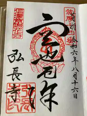 弘長寺(長野県)