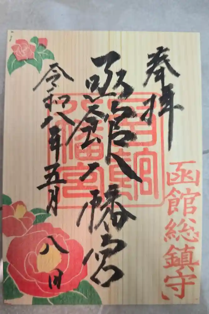 函館八幡宮の御朱印