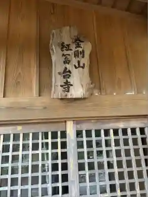 紅冨台寺(静岡県)