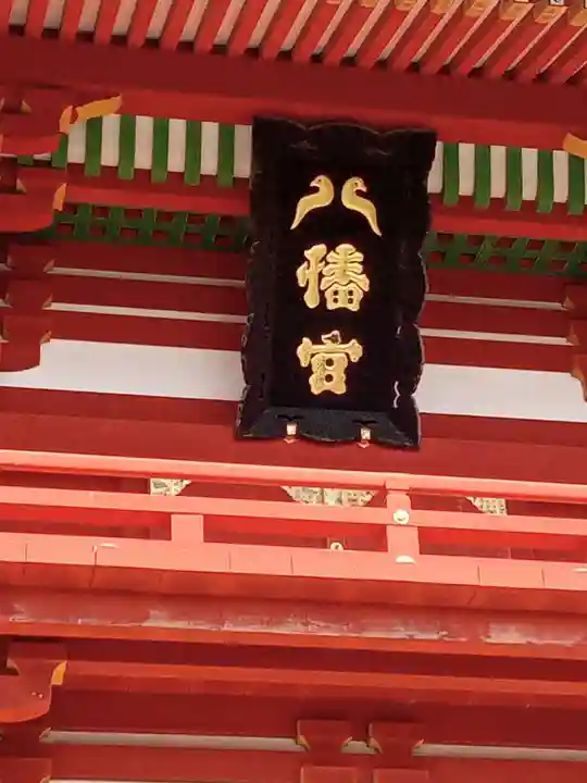 鶴岡八幡宮(神奈川県)