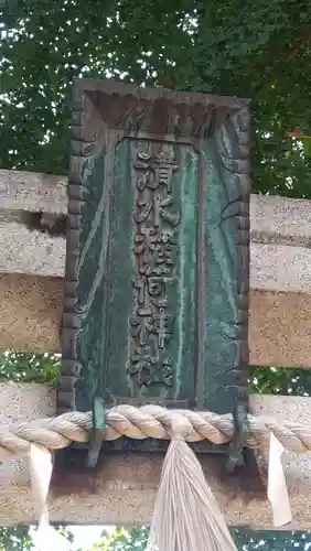 稲荷神社(東京都)