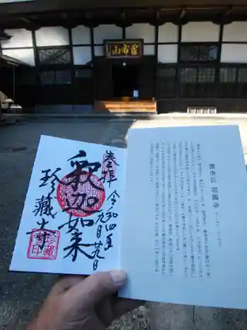 珍蔵寺 の御朱印 2022年09月