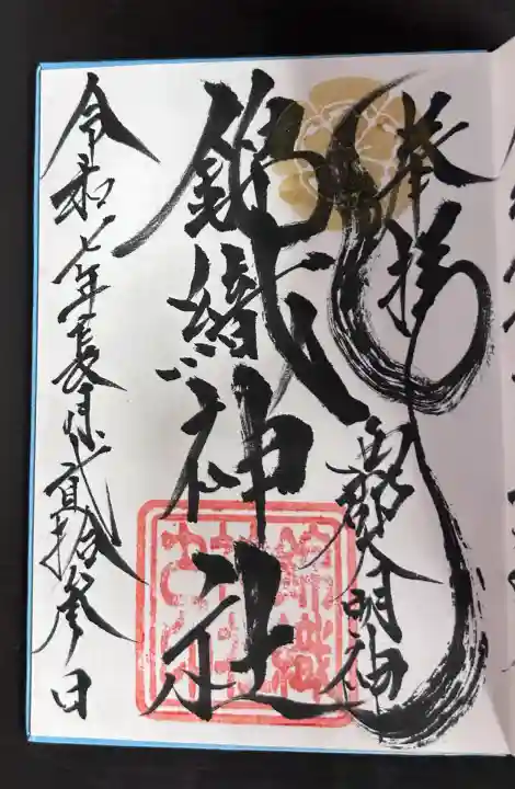 錦織神社(大稲荷神社摂社)(神奈川県)