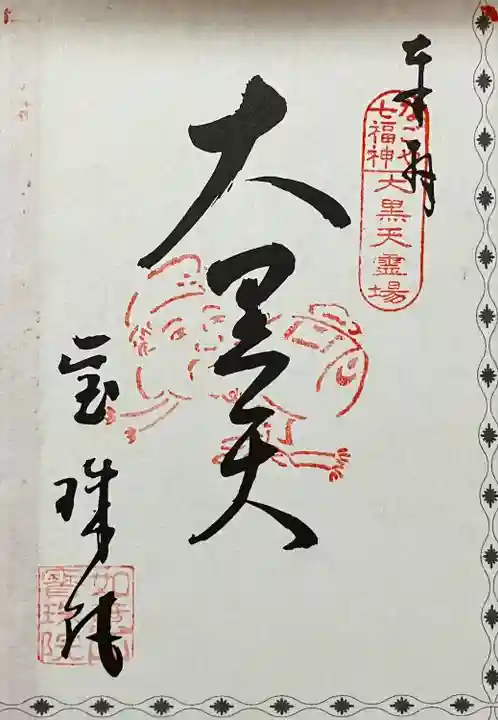 寳珠院(常楽寺)の御朱印