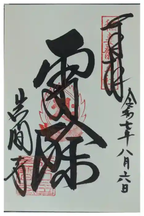 正法寺の御朱印