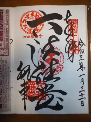六波羅堂の御朱印です。