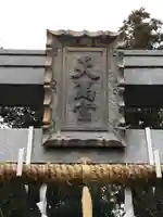 天満神社の鳥居