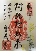 宝蔵寺の御朱印