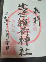 出世稲荷神社(京都府)