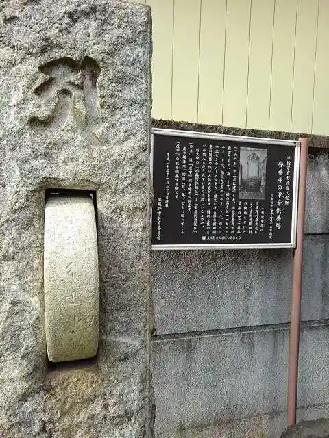 安養寺の山門・神門