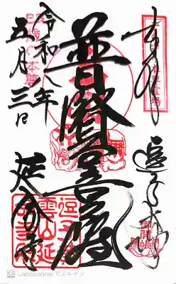 延命寺（逗子大師延命寺）の御朱印