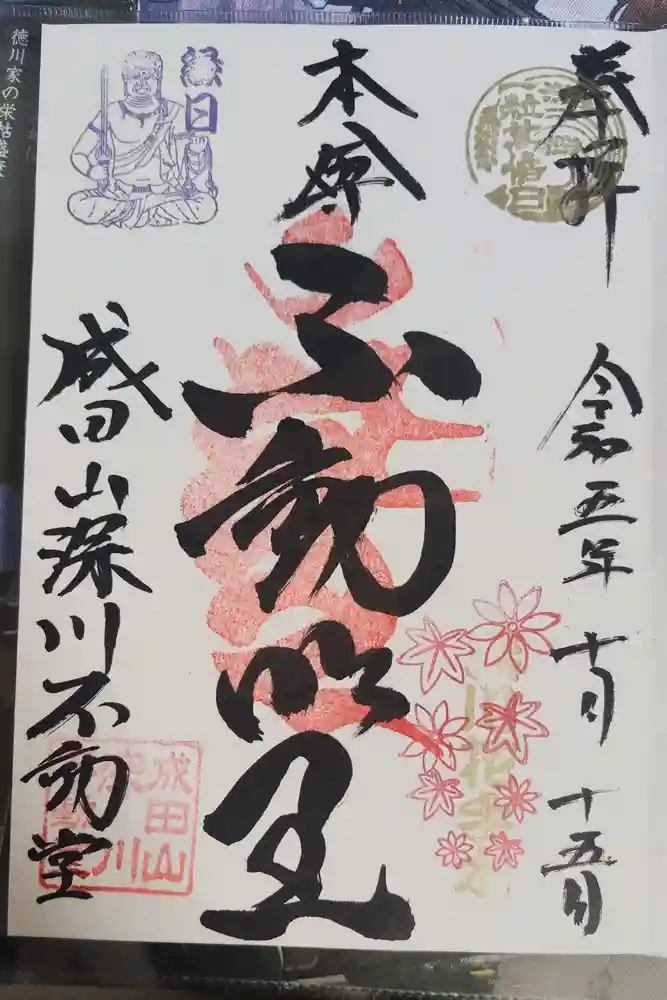 成田山深川不動堂（新勝寺東京別院）の御朱印