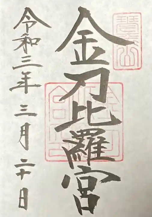 金刀比羅宮の御朱印