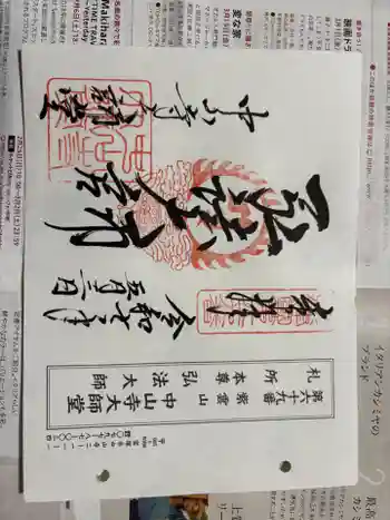 中山寺大師堂の御朱印 2025年05月