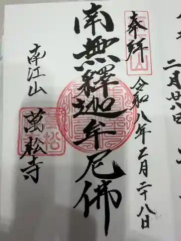 萬松寺の御朱印