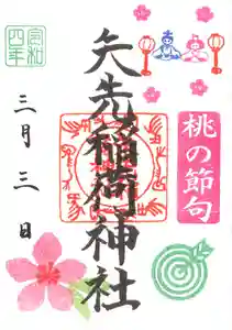 矢先稲荷神社の御朱印 2022年03月01日(火)〜(2022年02月24日(木) 13時13分25秒投稿)