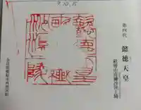 懿徳天皇陵(畝傍山南繊沙渓上陵)の御朱印