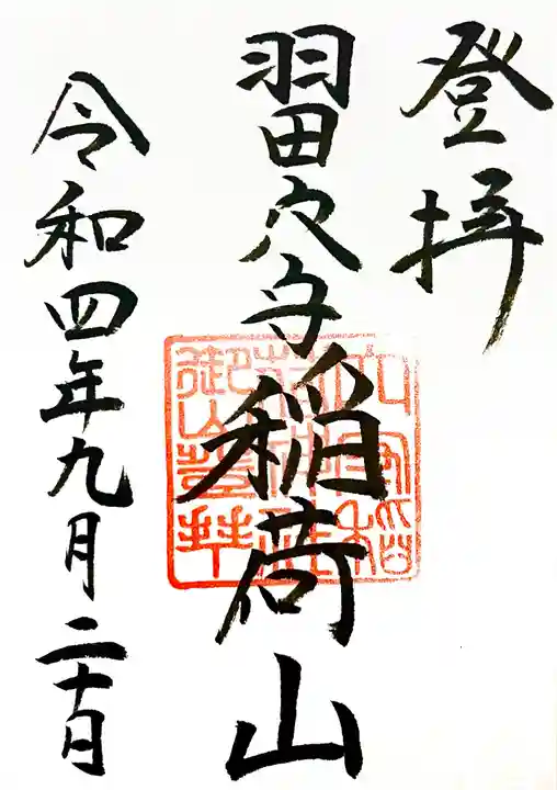 東京羽田 穴守稲荷神社の御朱印