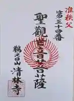 清林寺の御朱印