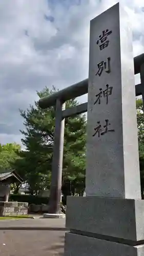 当別神社のその他建物