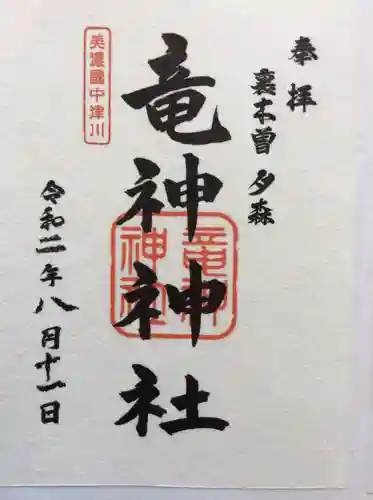 竜神神社の御朱印