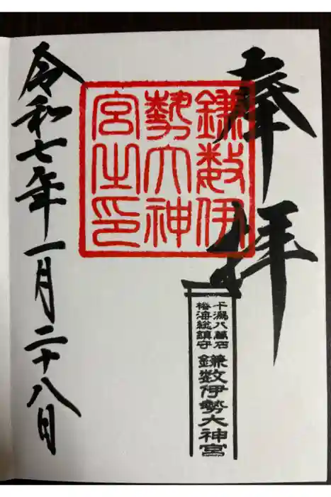 鎌数伊勢大神宮の御朱印