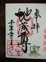 壬生寺の御朱印