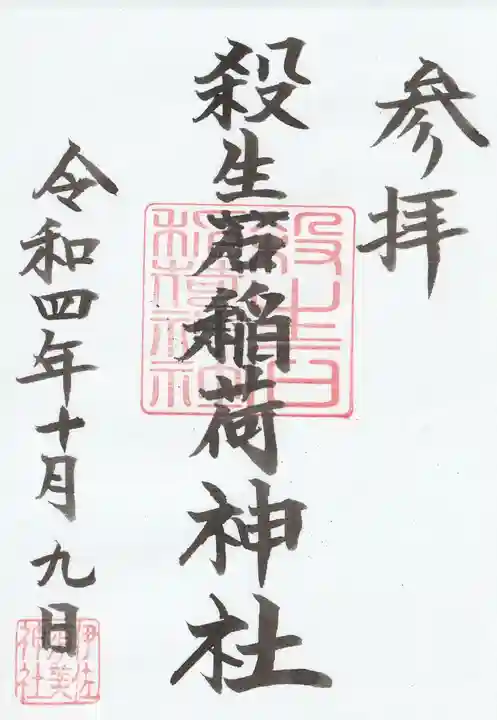 殺生石稲荷神社(福島県)