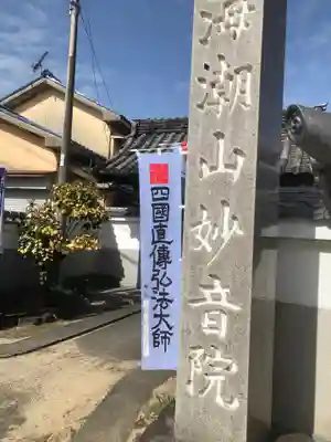 妙音院の御朱印