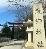 東郷神社(東京都)