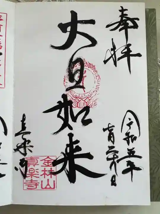 真楽寺のお守り