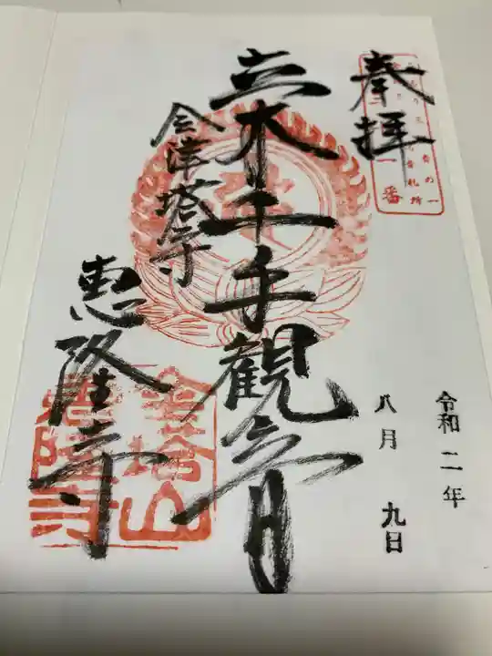 恵隆寺(立木千手観音)の御朱印