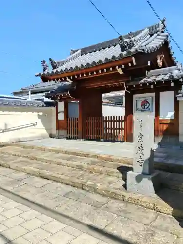 宗慶寺(大阪府)