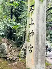 石上神宮(奈良県)