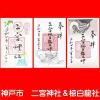 二宮神社の御朱印