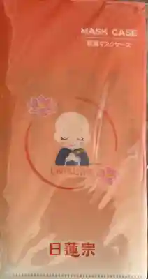 妙榮寺の授与品その他