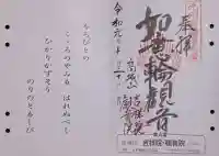 吉祥院・観音院の御朱印