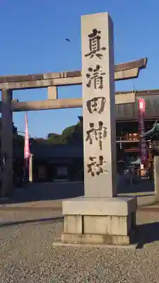 真清田神社のその他建物