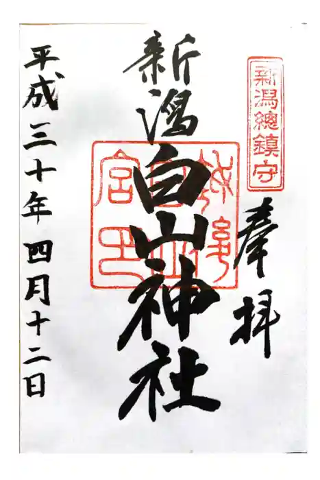白山神社の御朱印
