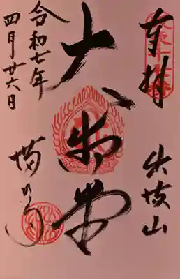 満願寺の御朱印