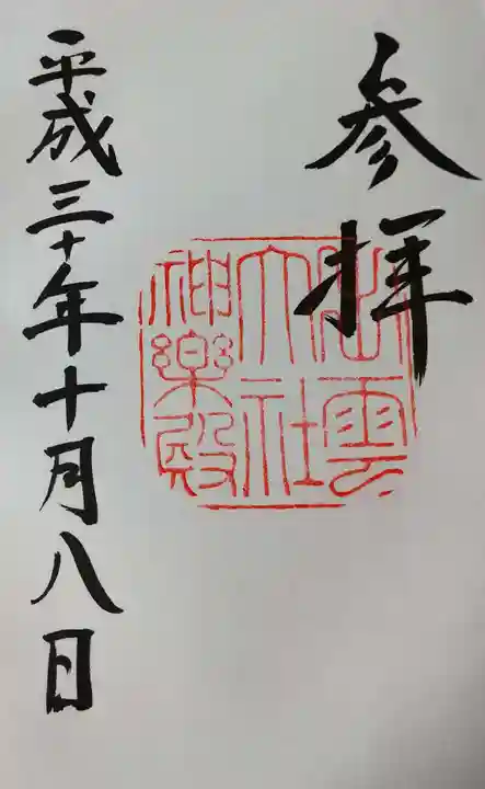 出雲大社の御朱印
