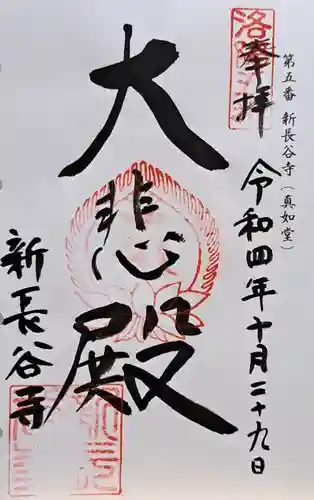 新長谷寺(京都府)