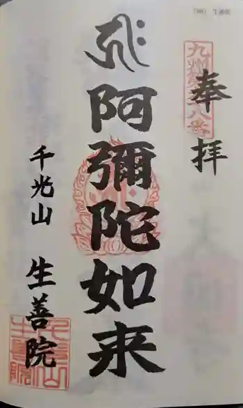 生善院の御朱印 2022年08月