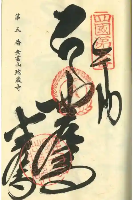 地蔵寺の御朱印