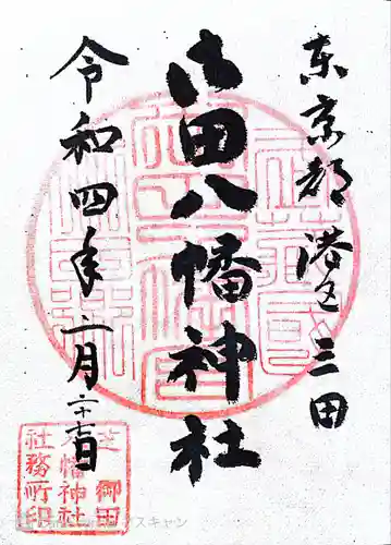 御田八幡神社の御朱印