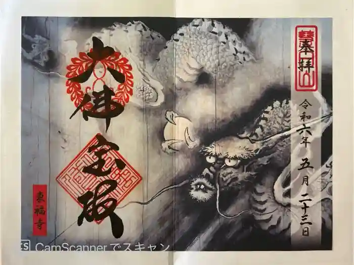 東福禅寺（東福寺）の御朱印