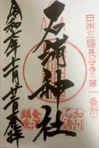 石浦神社の御朱印